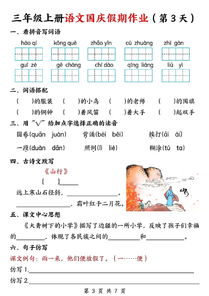 三年级上册语文国庆假期作业(1)_三年级上下册资料_三年级上册小红书同款资料_语文
