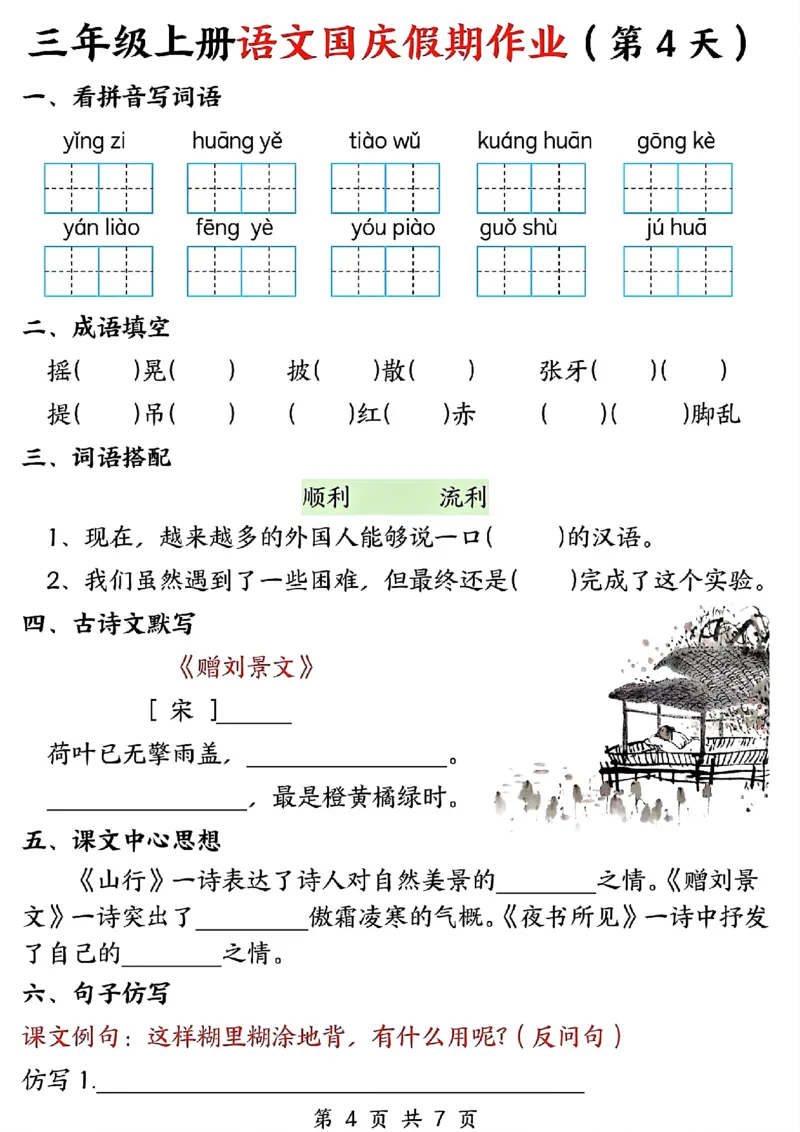 三年级上册语文国庆假期作业(1)_三年级上下册资料_三年级上册小红书同款资料_语文