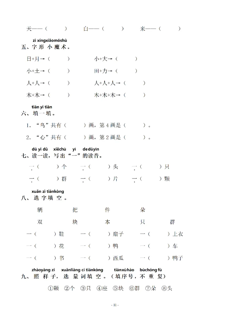 一（上）语文期末：同步单元字词.字形.字音字义专项_一年级上下册资料_小学一年级学习资料-25年更新版_1-01、小学一年级语文上册_08、专项练习_拼音生字