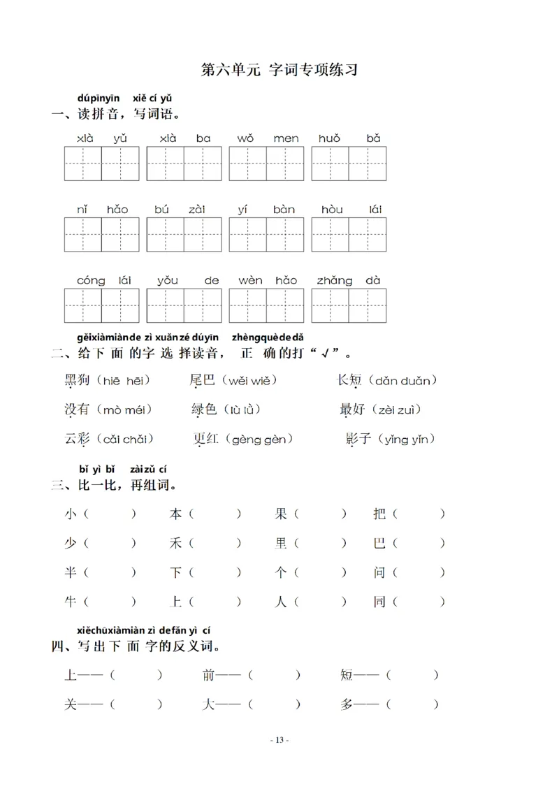 一（上）语文期末：同步单元字词.字形.字音字义专项_一年级上下册资料_小学一年级学习资料-25年更新版_1-01、小学一年级语文上册_08、专项练习_拼音生字