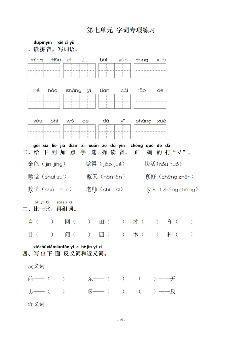 一（上）语文期末：同步单元字词.字形.字音字义专项_一年级上下册资料_小学一年级学习资料-25年更新版_1-01、小学一年级语文上册_08、专项练习_拼音生字