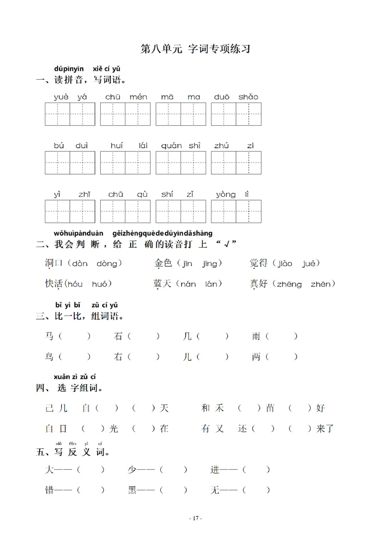 一（上）语文期末：同步单元字词.字形.字音字义专项_一年级上下册资料_小学一年级学习资料-25年更新版_1-01、小学一年级语文上册_08、专项练习_拼音生字