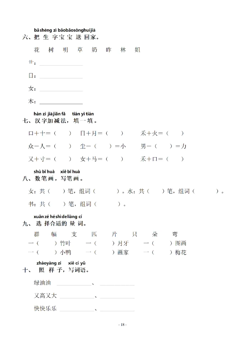 一（上）语文期末：同步单元字词.字形.字音字义专项_一年级上下册资料_小学一年级学习资料-25年更新版_1-01、小学一年级语文上册_08、专项练习_拼音生字