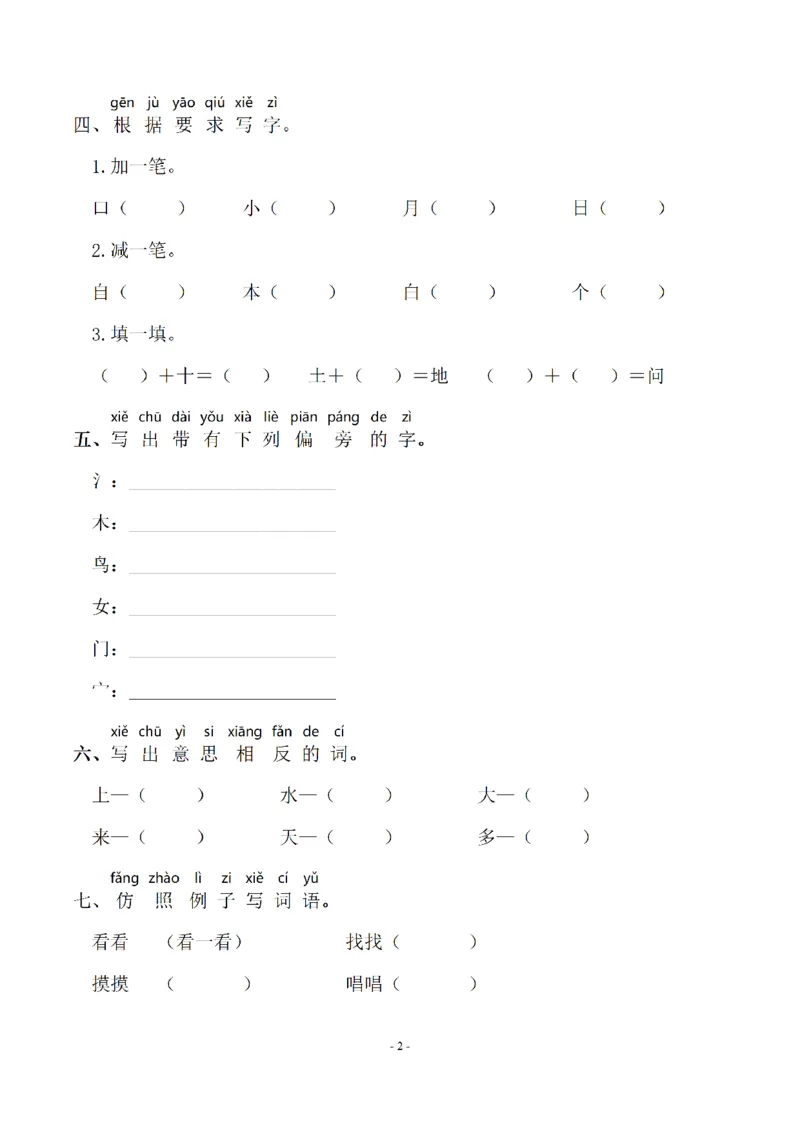 一（上）语文期末：同步单元字词.字形.字音字义专项_一年级上下册资料_小学一年级学习资料-25年更新版_1-01、小学一年级语文上册_08、专项练习_拼音生字
