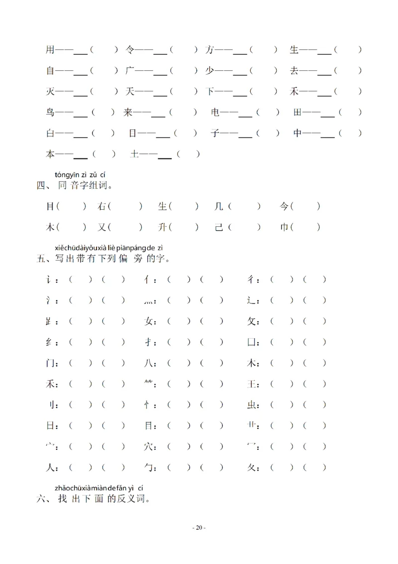 一（上）语文期末：同步单元字词.字形.字音字义专项_一年级上下册资料_小学一年级学习资料-25年更新版_1-01、小学一年级语文上册_08、专项练习_拼音生字