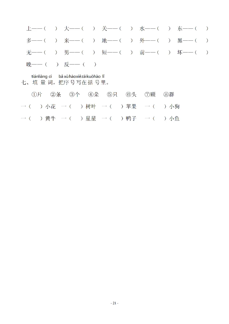 一（上）语文期末：同步单元字词.字形.字音字义专项_一年级上下册资料_小学一年级学习资料-25年更新版_1-01、小学一年级语文上册_08、专项练习_拼音生字