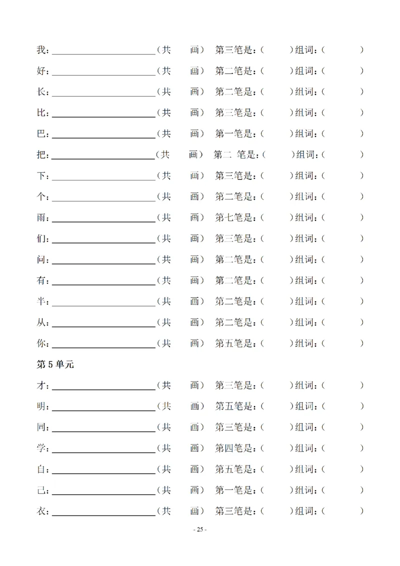 一（上）语文期末：同步单元字词.字形.字音字义专项_一年级上下册资料_小学一年级学习资料-25年更新版_1-01、小学一年级语文上册_08、专项练习_拼音生字