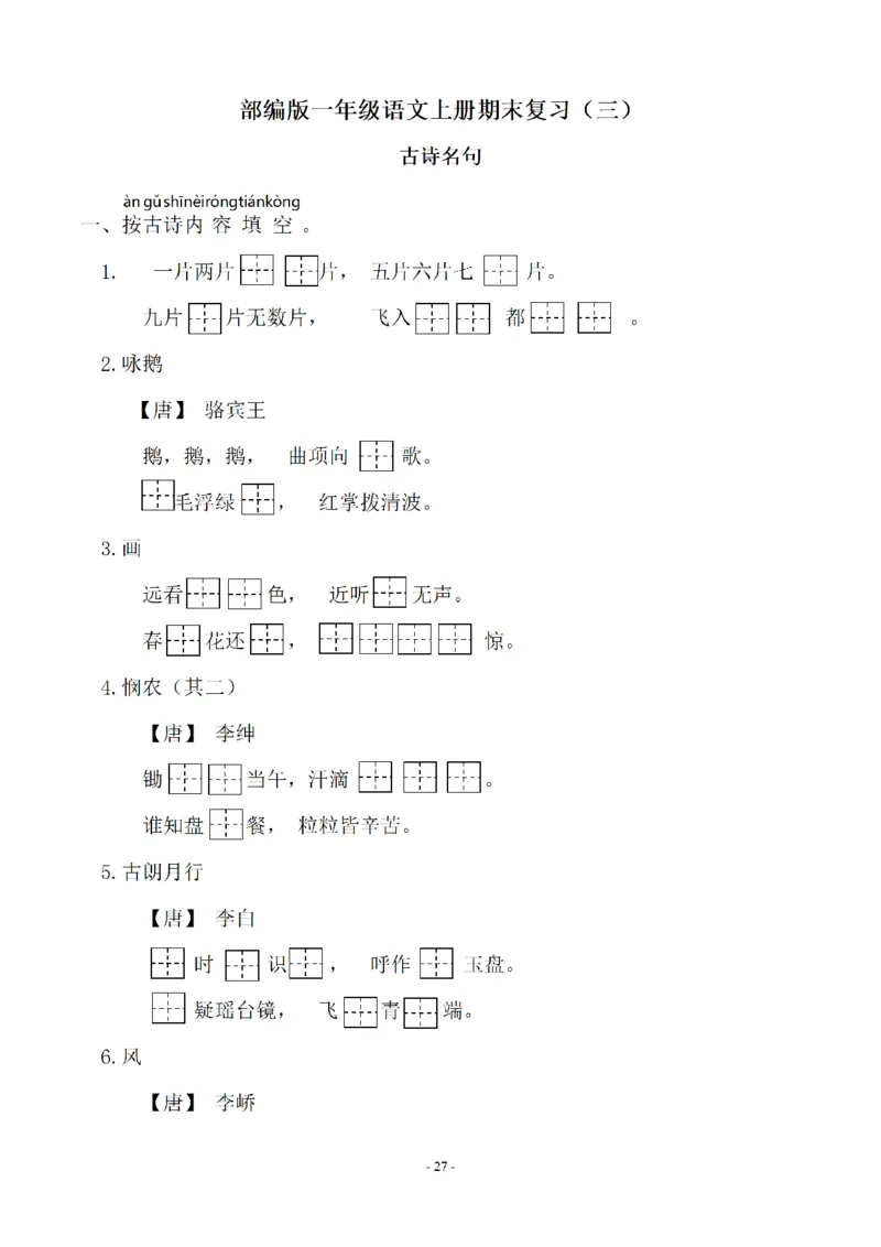 一（上）语文期末：同步单元字词.字形.字音字义专项_一年级上下册资料_小学一年级学习资料-25年更新版_1-01、小学一年级语文上册_08、专项练习_拼音生字