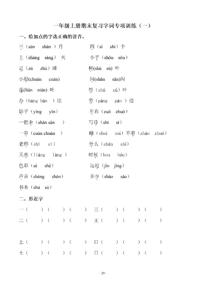 一（上）语文期末：同步单元字词.字形.字音字义专项_一年级上下册资料_小学一年级学习资料-25年更新版_1-01、小学一年级语文上册_08、专项练习_拼音生字