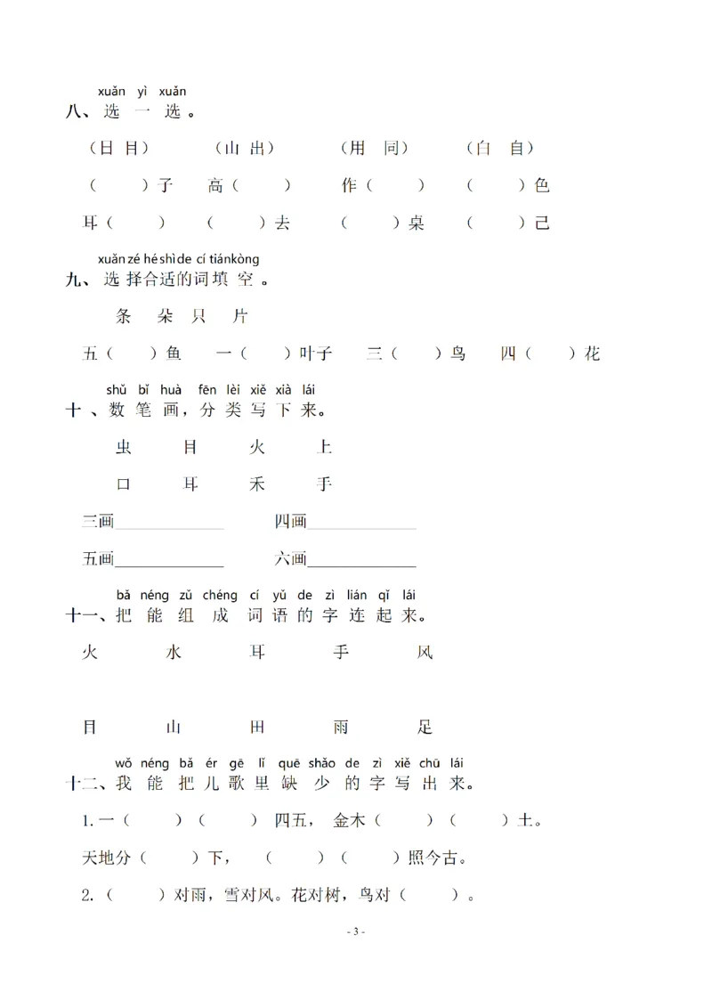 一（上）语文期末：同步单元字词.字形.字音字义专项_一年级上下册资料_小学一年级学习资料-25年更新版_1-01、小学一年级语文上册_08、专项练习_拼音生字