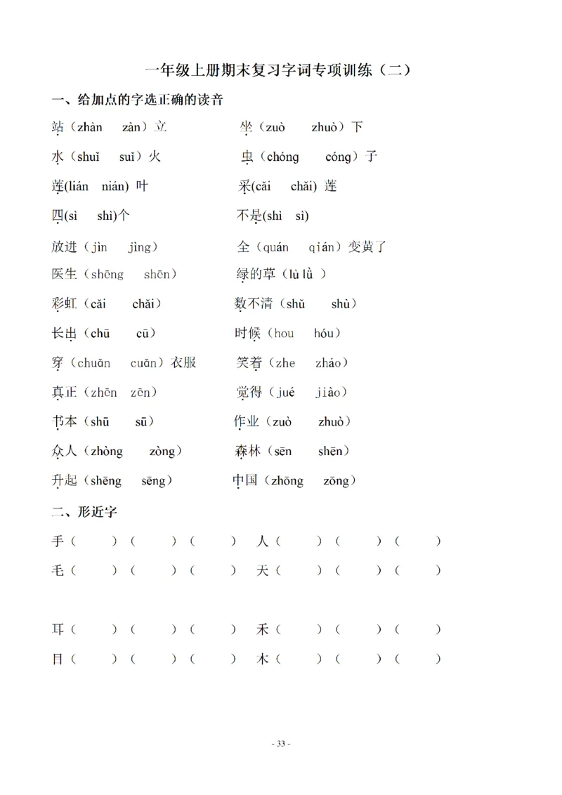 一（上）语文期末：同步单元字词.字形.字音字义专项_一年级上下册资料_小学一年级学习资料-25年更新版_1-01、小学一年级语文上册_08、专项练习_拼音生字
