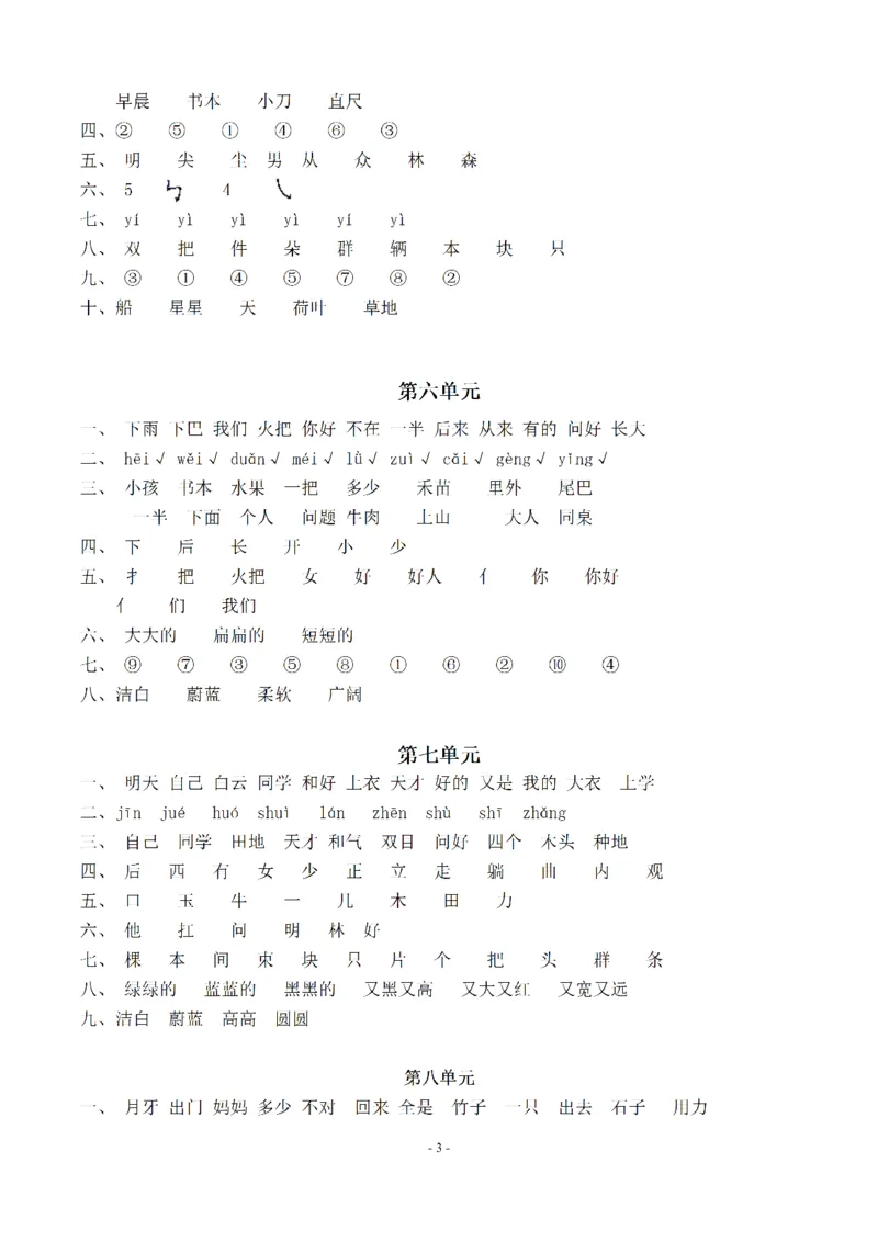 一（上）语文期末：同步单元字词.字形.字音字义专项_一年级上下册资料_小学一年级学习资料-25年更新版_1-01、小学一年级语文上册_08、专项练习_拼音生字