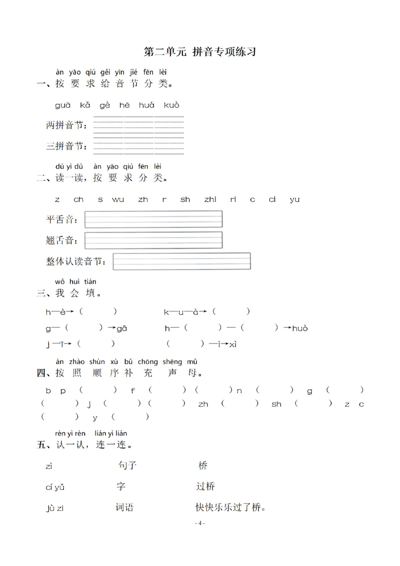 一（上）语文期末：同步单元字词.字形.字音字义专项_一年级上下册资料_小学一年级学习资料-25年更新版_1-01、小学一年级语文上册_08、专项练习_拼音生字