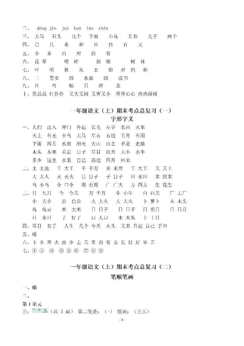 一（上）语文期末：同步单元字词.字形.字音字义专项_一年级上下册资料_小学一年级学习资料-25年更新版_1-01、小学一年级语文上册_08、专项练习_拼音生字