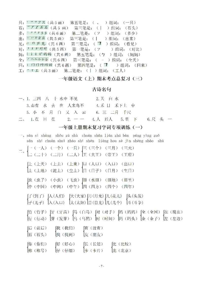 一（上）语文期末：同步单元字词.字形.字音字义专项_一年级上下册资料_小学一年级学习资料-25年更新版_1-01、小学一年级语文上册_08、专项练习_拼音生字