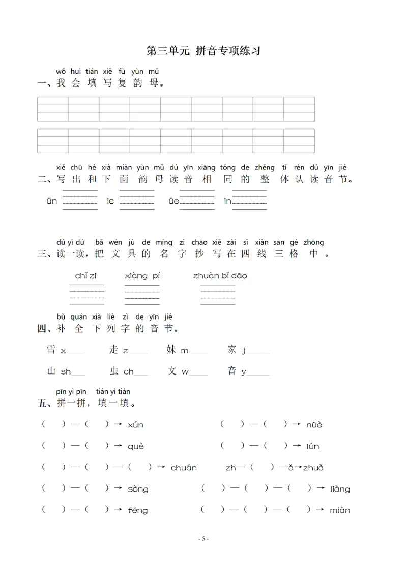一（上）语文期末：同步单元字词.字形.字音字义专项_一年级上下册资料_小学一年级学习资料-25年更新版_1-01、小学一年级语文上册_08、专项练习_拼音生字