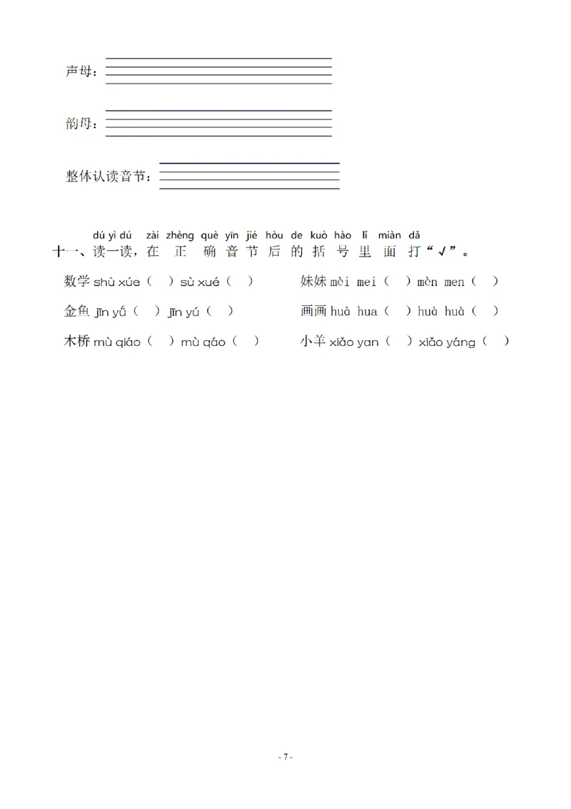 一（上）语文期末：同步单元字词.字形.字音字义专项_一年级上下册资料_小学一年级学习资料-25年更新版_1-01、小学一年级语文上册_08、专项练习_拼音生字