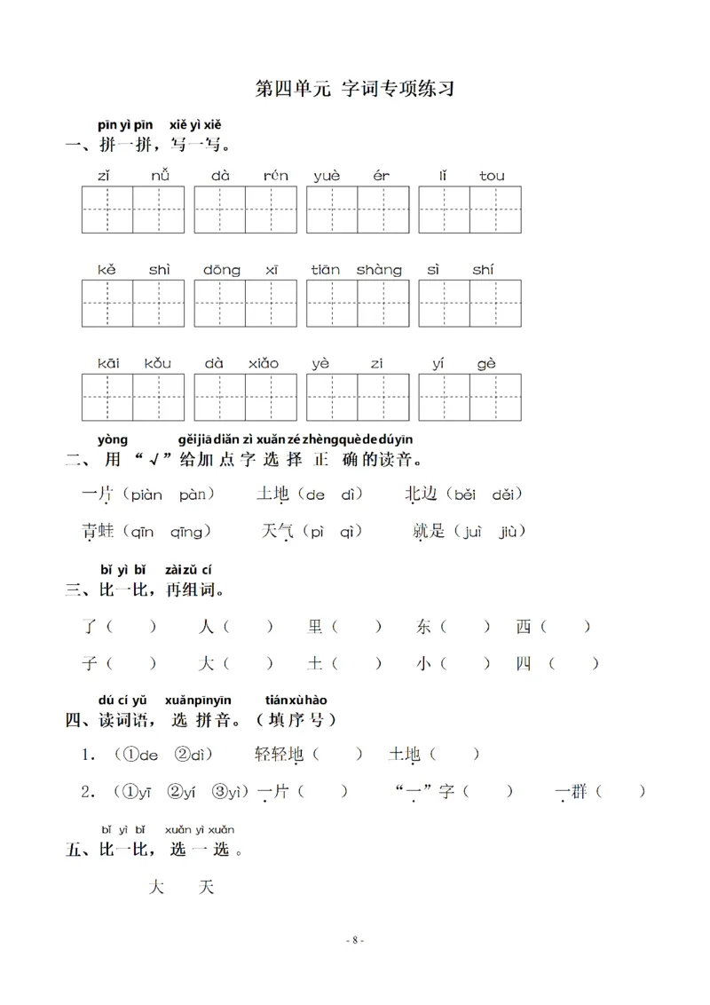 一（上）语文期末：同步单元字词.字形.字音字义专项_一年级上下册资料_小学一年级学习资料-25年更新版_1-01、小学一年级语文上册_08、专项练习_拼音生字