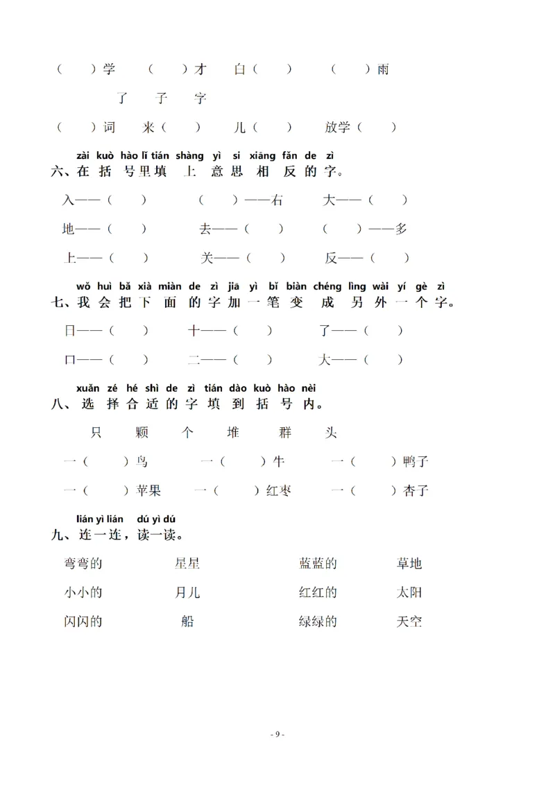 一（上）语文期末：同步单元字词.字形.字音字义专项_一年级上下册资料_小学一年级学习资料-25年更新版_1-01、小学一年级语文上册_08、专项练习_拼音生字