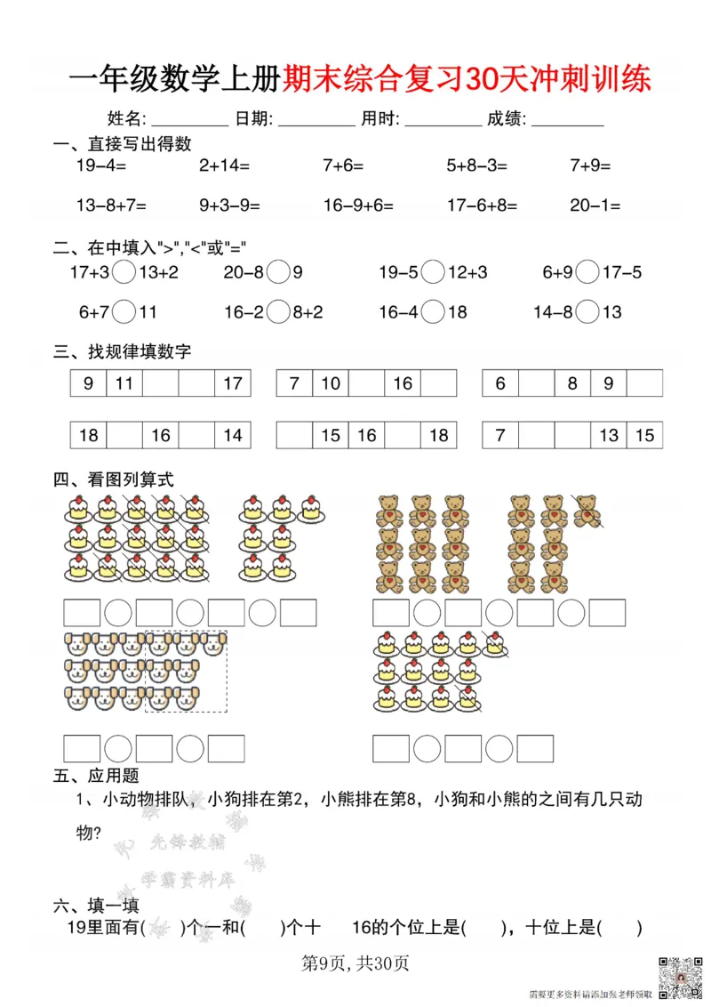 一年级数学上册期末综合复习30天冲刺训练SY(1)(1)_一年级上下册资料_一年级上册小红书同款资料_一年级(1)