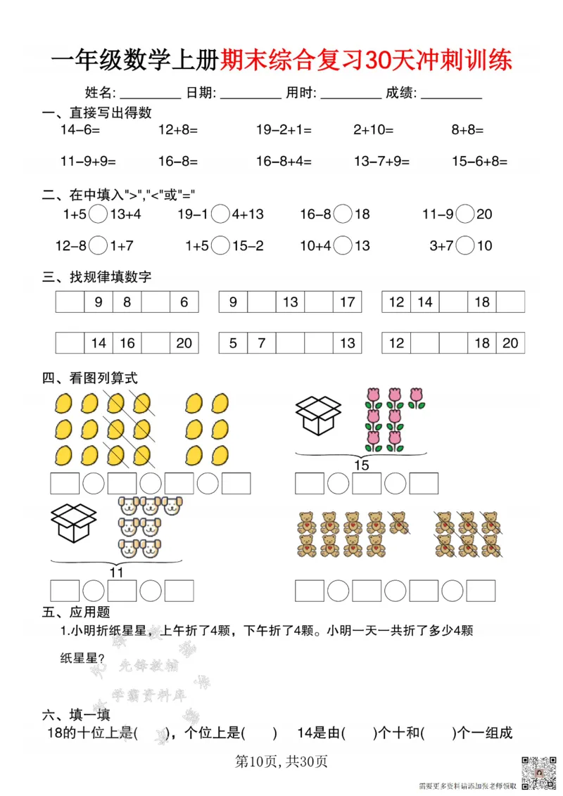一年级数学上册期末综合复习30天冲刺训练SY(1)(1)_一年级上下册资料_一年级上册小红书同款资料_一年级(1)