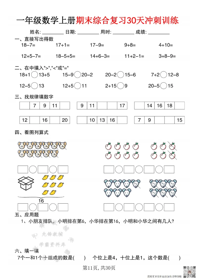 一年级数学上册期末综合复习30天冲刺训练SY(1)(1)_一年级上下册资料_一年级上册小红书同款资料_一年级(1)