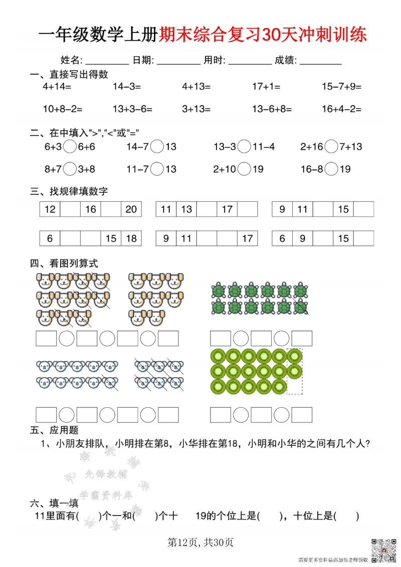 一年级数学上册期末综合复习30天冲刺训练SY(1)(1)_一年级上下册资料_一年级上册小红书同款资料_一年级(1)