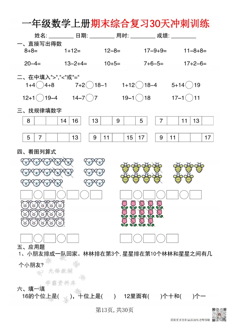 一年级数学上册期末综合复习30天冲刺训练SY(1)(1)_一年级上下册资料_一年级上册小红书同款资料_一年级(1)
