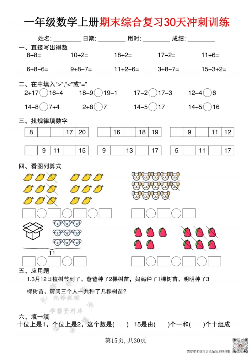 一年级数学上册期末综合复习30天冲刺训练SY(1)(1)_一年级上下册资料_一年级上册小红书同款资料_一年级(1)