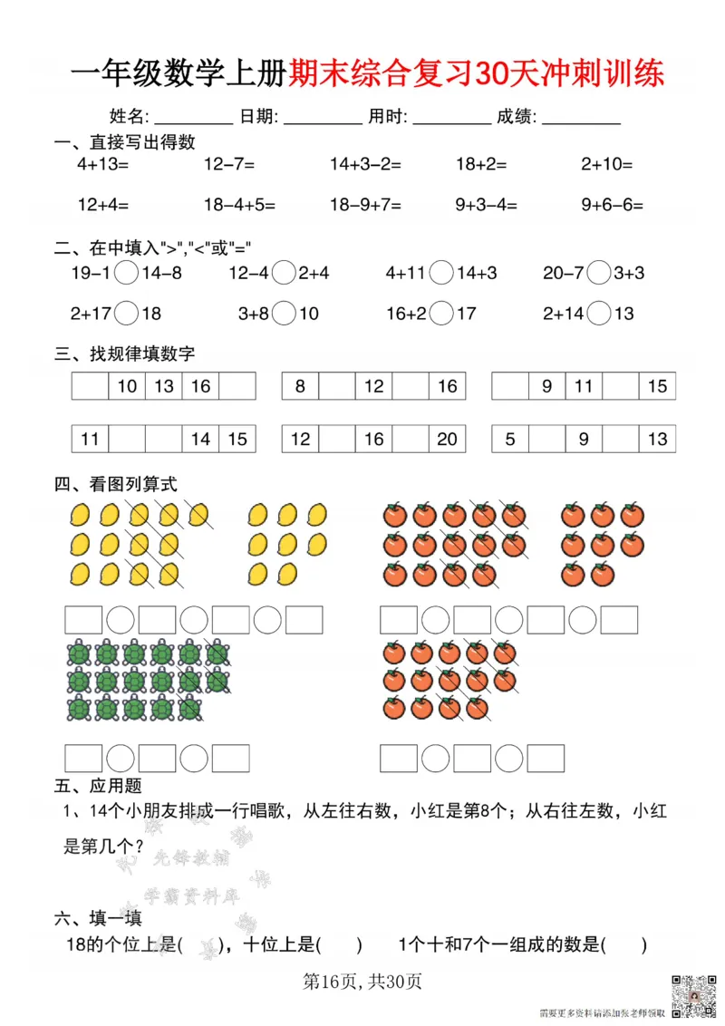 一年级数学上册期末综合复习30天冲刺训练SY(1)(1)_一年级上下册资料_一年级上册小红书同款资料_一年级(1)
