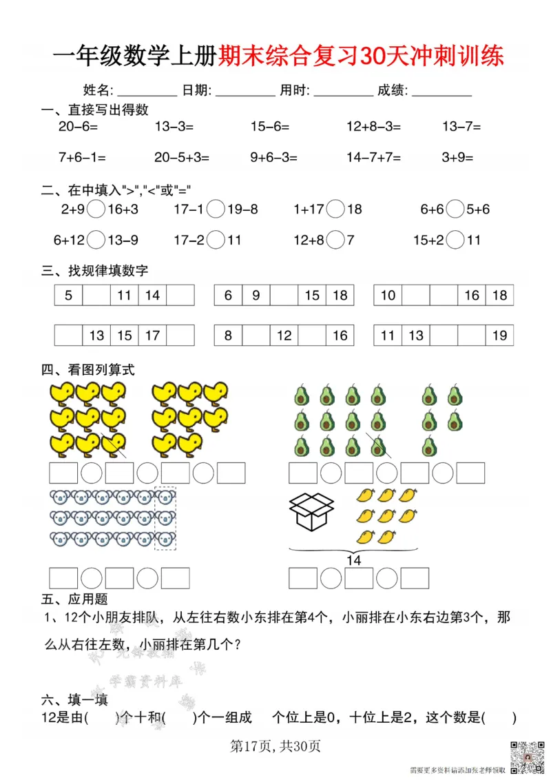 一年级数学上册期末综合复习30天冲刺训练SY(1)(1)_一年级上下册资料_一年级上册小红书同款资料_一年级(1)