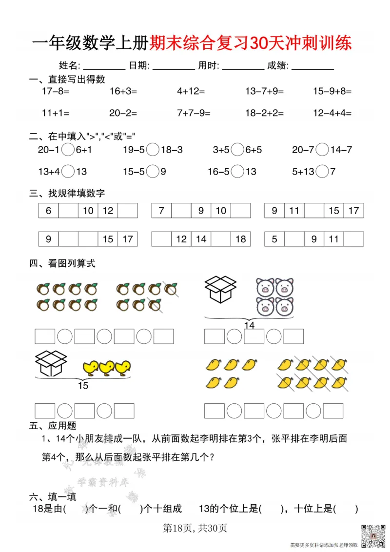 一年级数学上册期末综合复习30天冲刺训练SY(1)(1)_一年级上下册资料_一年级上册小红书同款资料_一年级(1)