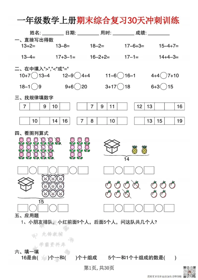 一年级数学上册期末综合复习30天冲刺训练SY(1)(1)_一年级上下册资料_一年级上册小红书同款资料_一年级(1)