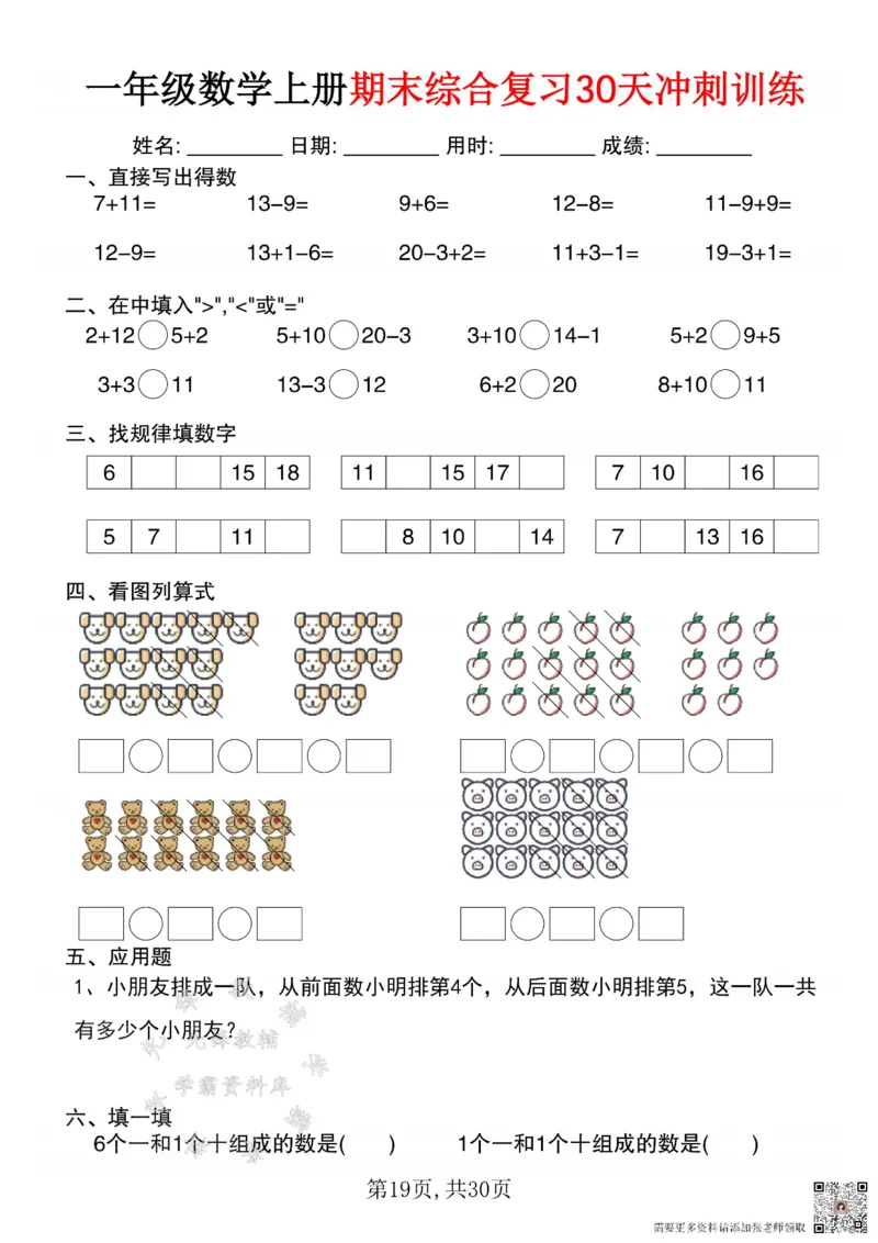 一年级数学上册期末综合复习30天冲刺训练SY(1)(1)_一年级上下册资料_一年级上册小红书同款资料_一年级(1)
