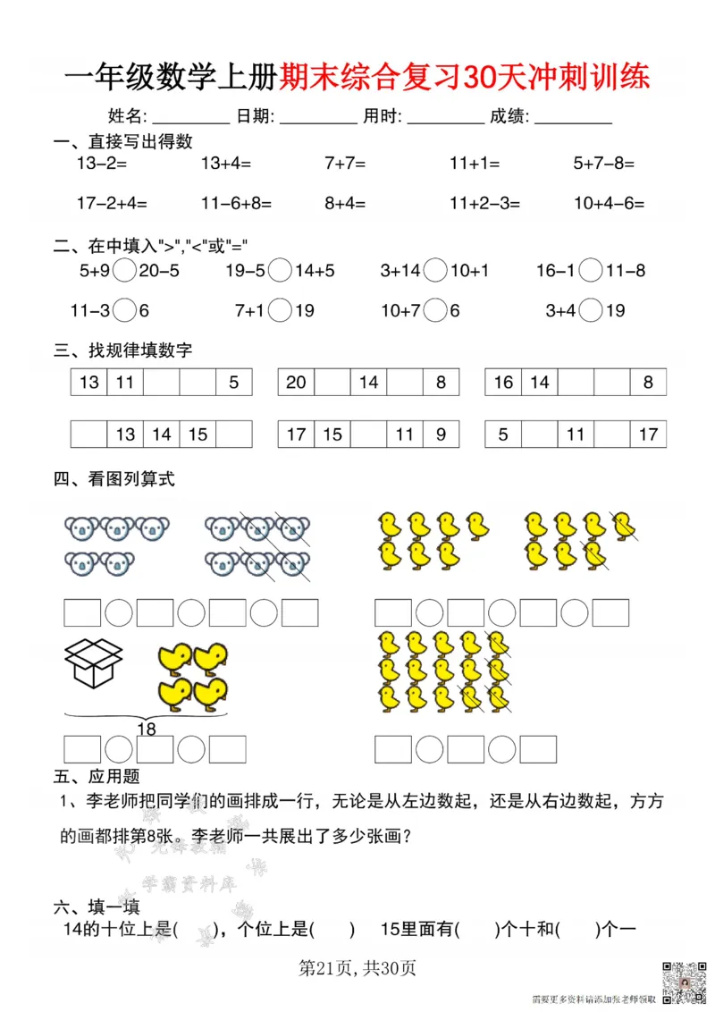 一年级数学上册期末综合复习30天冲刺训练SY(1)(1)_一年级上下册资料_一年级上册小红书同款资料_一年级(1)
