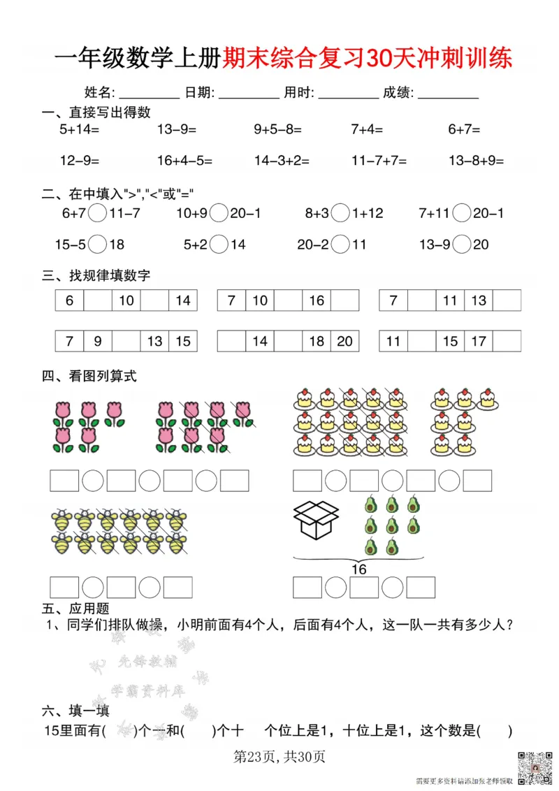 一年级数学上册期末综合复习30天冲刺训练SY(1)(1)_一年级上下册资料_一年级上册小红书同款资料_一年级(1)