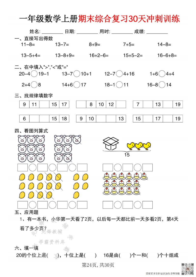 一年级数学上册期末综合复习30天冲刺训练SY(1)(1)_一年级上下册资料_一年级上册小红书同款资料_一年级(1)