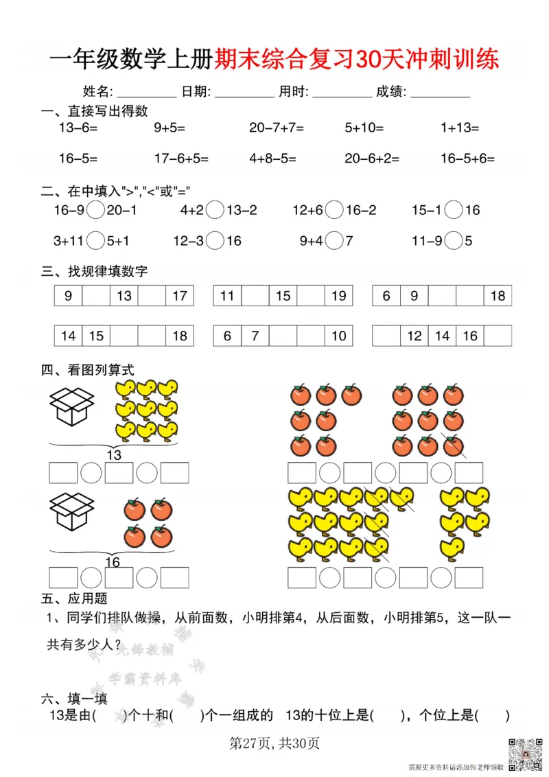 一年级数学上册期末综合复习30天冲刺训练SY(1)(1)_一年级上下册资料_一年级上册小红书同款资料_一年级(1)