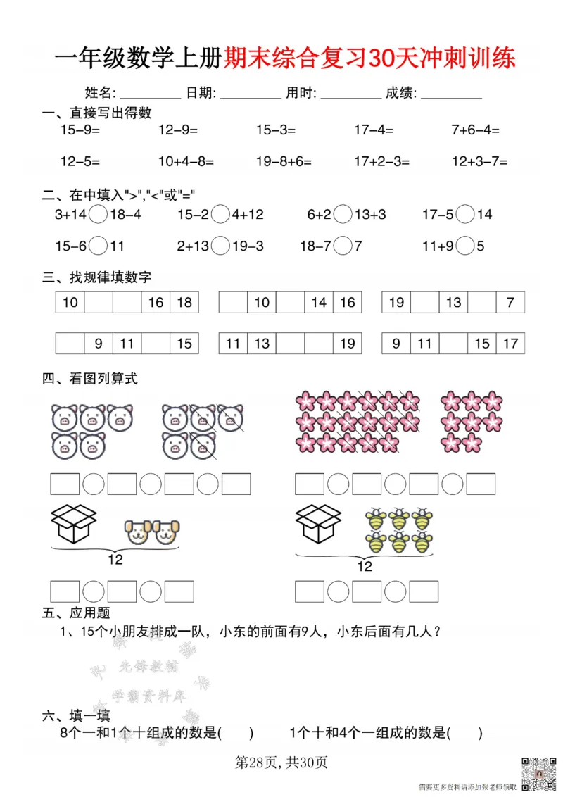 一年级数学上册期末综合复习30天冲刺训练SY(1)(1)_一年级上下册资料_一年级上册小红书同款资料_一年级(1)