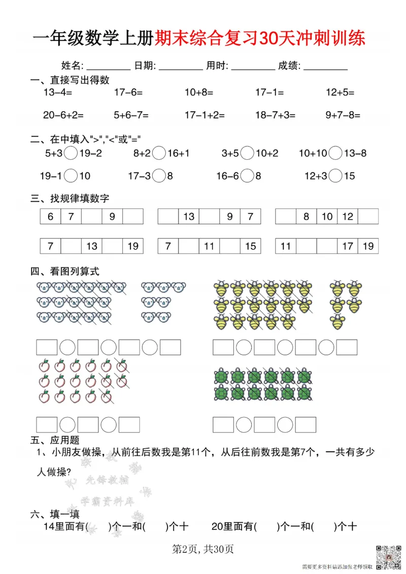 一年级数学上册期末综合复习30天冲刺训练SY(1)(1)_一年级上下册资料_一年级上册小红书同款资料_一年级(1)