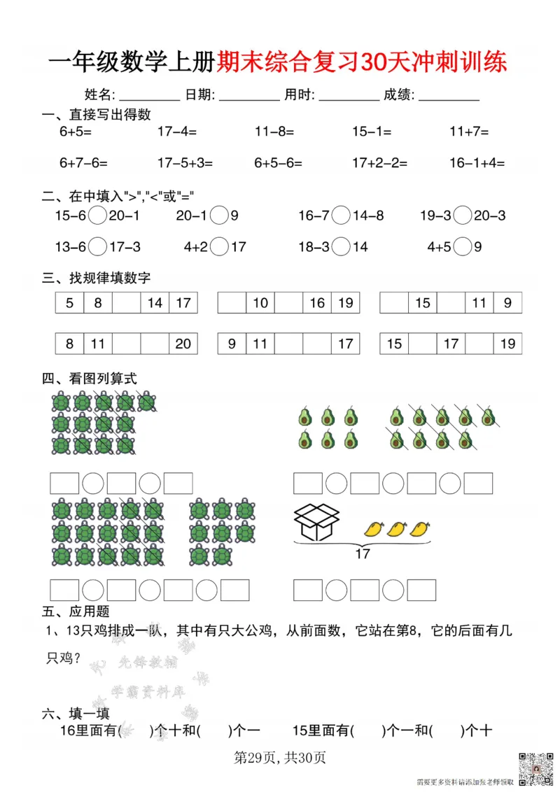 一年级数学上册期末综合复习30天冲刺训练SY(1)(1)_一年级上下册资料_一年级上册小红书同款资料_一年级(1)