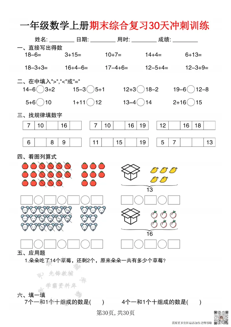 一年级数学上册期末综合复习30天冲刺训练SY(1)(1)_一年级上下册资料_一年级上册小红书同款资料_一年级(1)