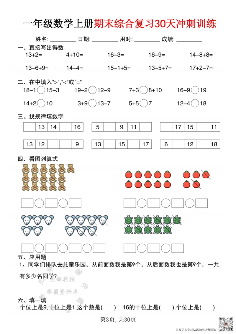 一年级数学上册期末综合复习30天冲刺训练SY(1)(1)_一年级上下册资料_一年级上册小红书同款资料_一年级(1)