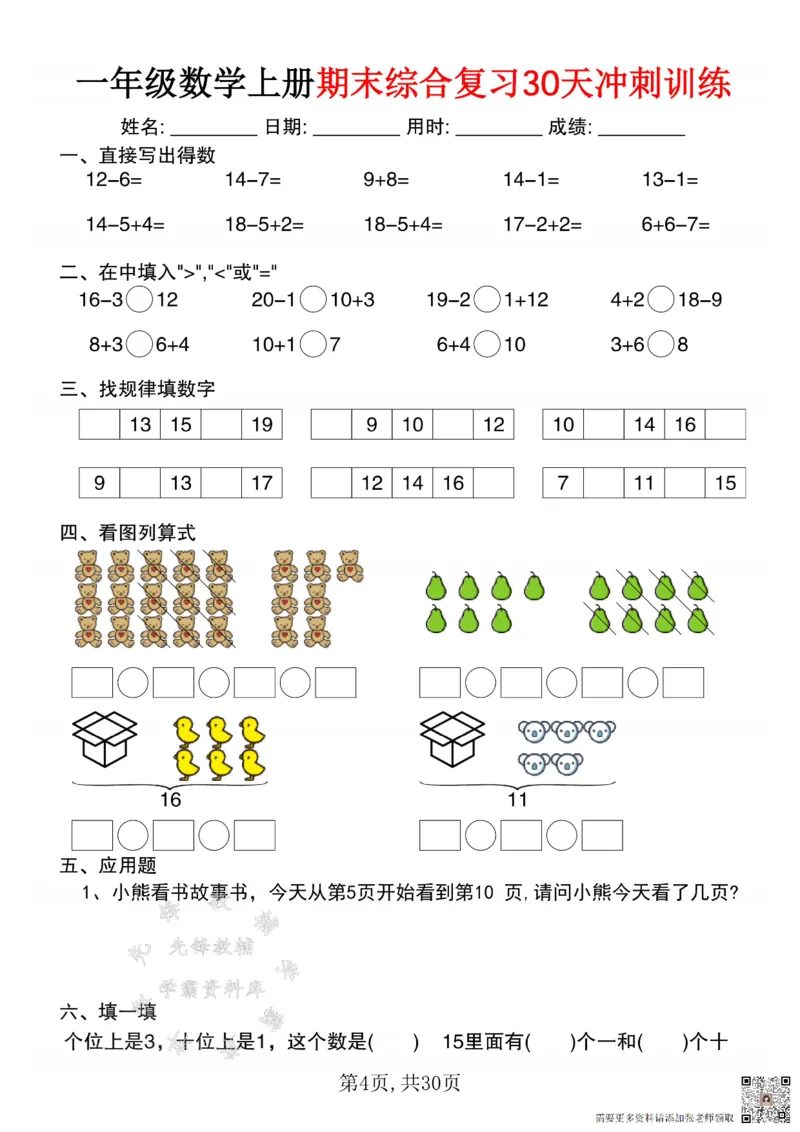 一年级数学上册期末综合复习30天冲刺训练SY(1)(1)_一年级上下册资料_一年级上册小红书同款资料_一年级(1)