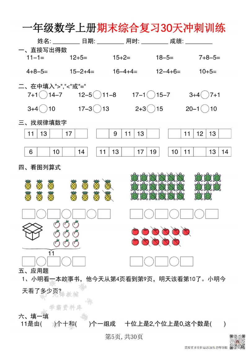 一年级数学上册期末综合复习30天冲刺训练SY(1)(1)_一年级上下册资料_一年级上册小红书同款资料_一年级(1)