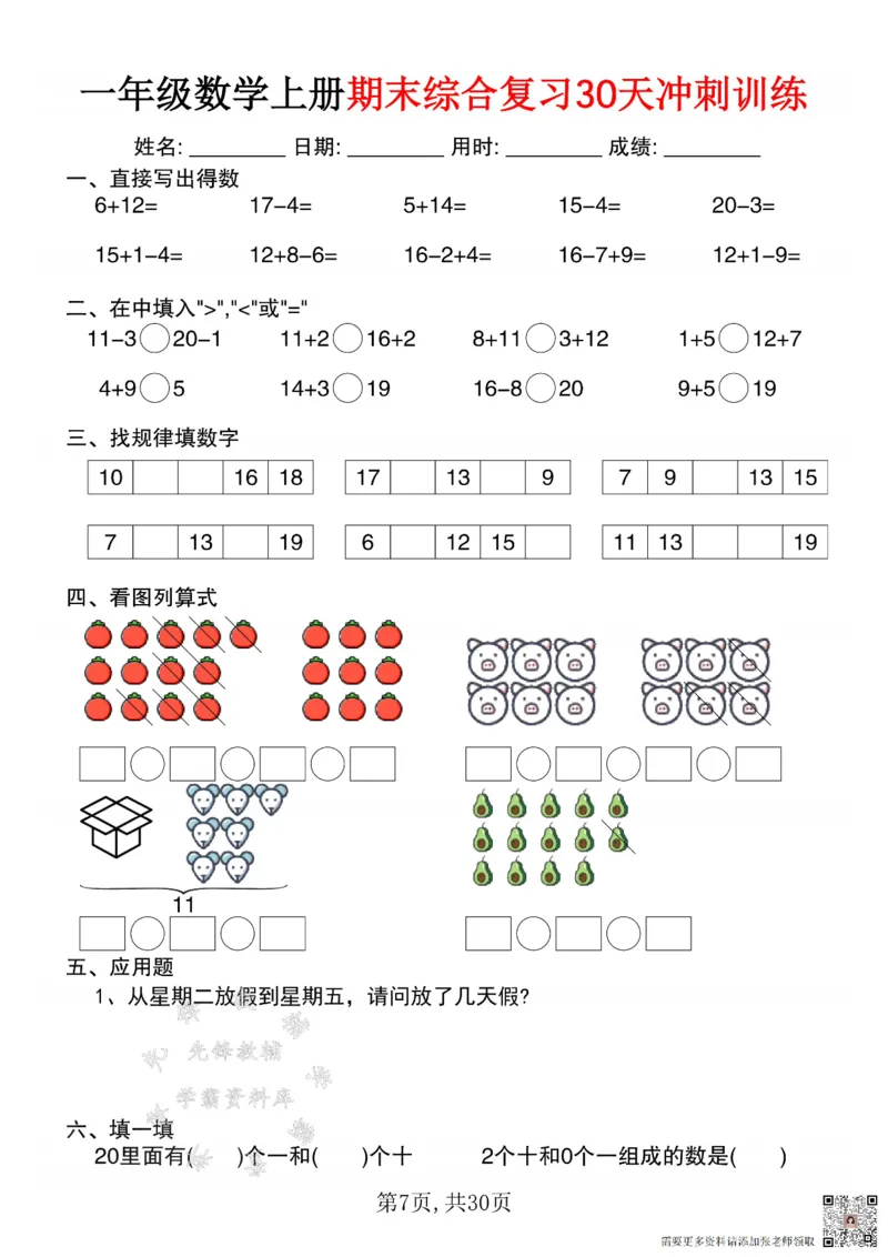 一年级数学上册期末综合复习30天冲刺训练SY(1)(1)_一年级上下册资料_一年级上册小红书同款资料_一年级(1)