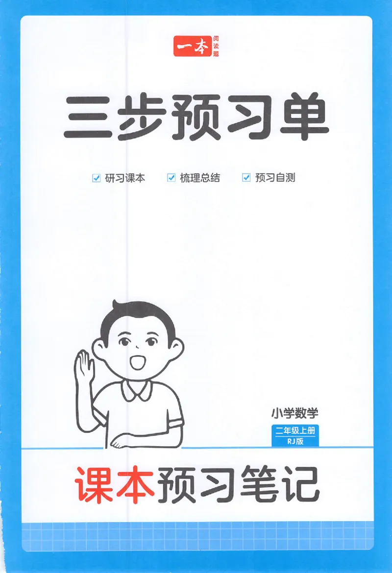 三步预习单二年级数学_25秋《一本预习笔记》语数外，人教，北师1-6上_25秋《一本预习笔记》数学人教版1-6_二年级预习笔记数学人教_二年级数学