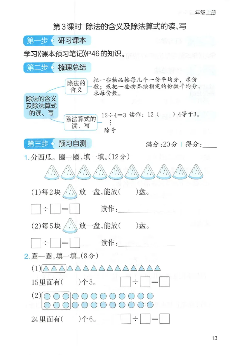 三步预习单二年级数学_25秋《一本预习笔记》语数外，人教，北师1-6上_25秋《一本预习笔记》数学人教版1-6_二年级预习笔记数学人教_二年级数学