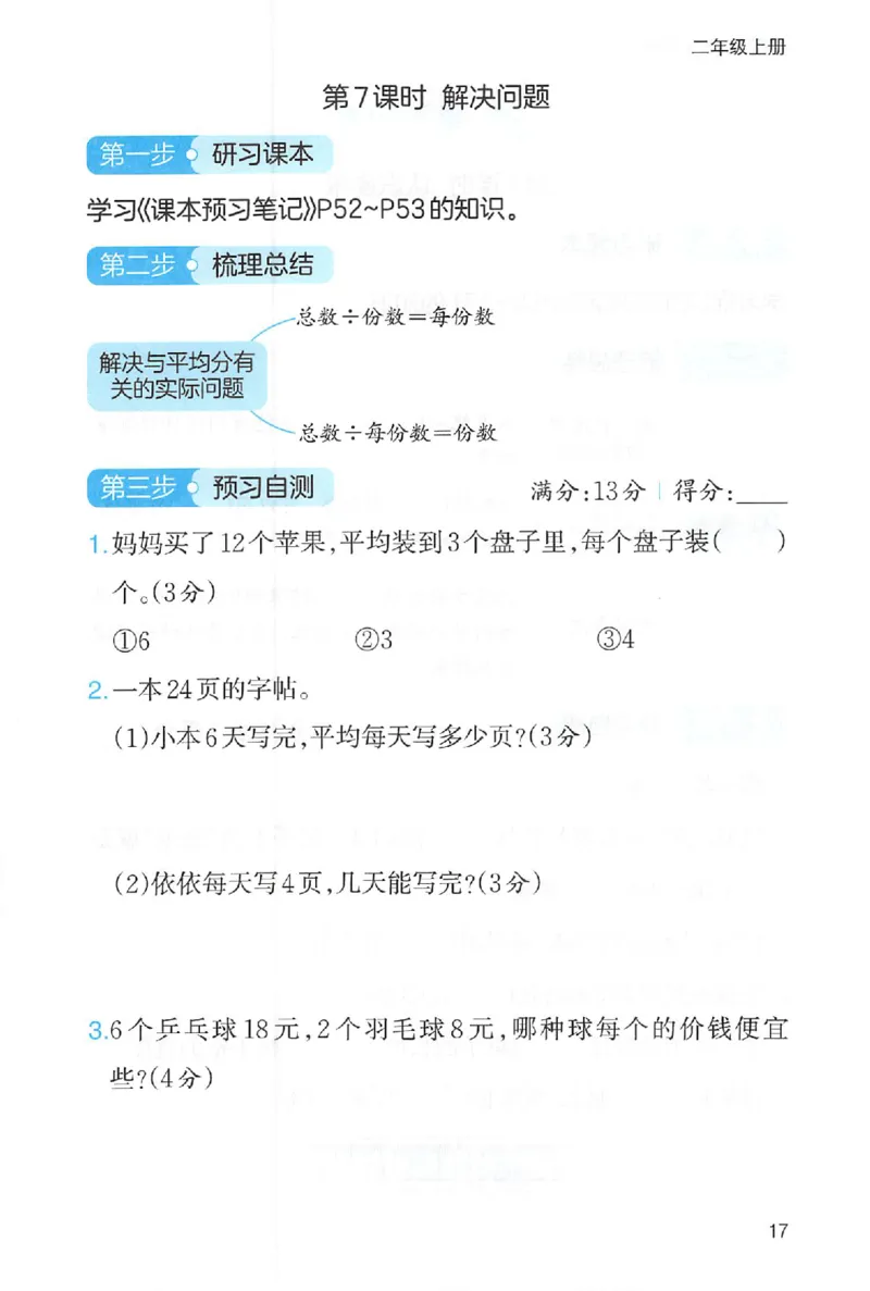 三步预习单二年级数学_25秋《一本预习笔记》语数外，人教，北师1-6上_25秋《一本预习笔记》数学人教版1-6_二年级预习笔记数学人教_二年级数学