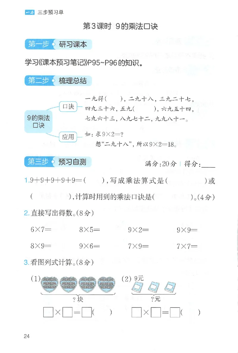 三步预习单二年级数学_25秋《一本预习笔记》语数外，人教，北师1-6上_25秋《一本预习笔记》数学人教版1-6_二年级预习笔记数学人教_二年级数学